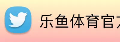 乐鱼体育官方 Logo
